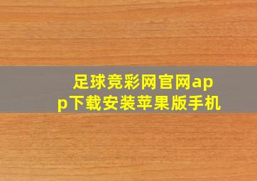 足球竞彩网官网app下载安装苹果版手机