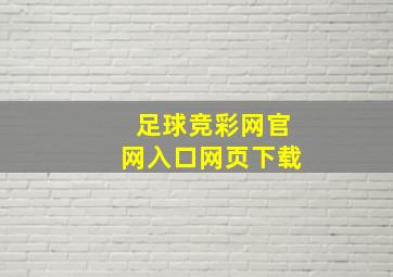 足球竞彩网官网入口网页下载