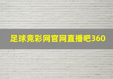 足球竞彩网官网直播吧360