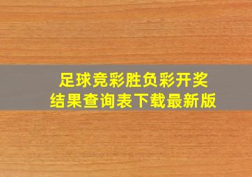 足球竞彩胜负彩开奖结果查询表下载最新版