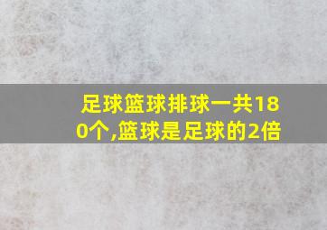 足球篮球排球一共180个,篮球是足球的2倍