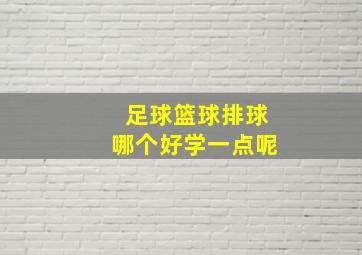 足球篮球排球哪个好学一点呢