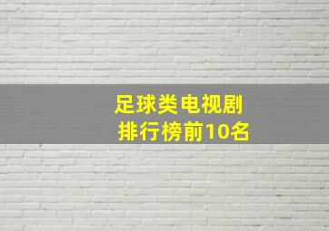 足球类电视剧排行榜前10名