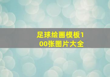 足球绘画模板100张图片大全