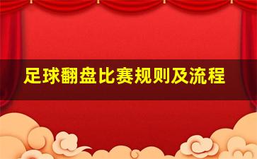 足球翻盘比赛规则及流程