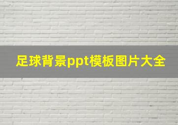 足球背景ppt模板图片大全