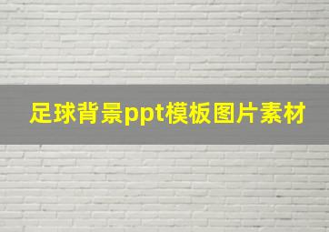 足球背景ppt模板图片素材