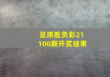 足球胜负彩21100期开奖结果