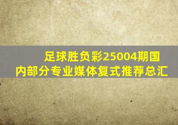 足球胜负彩25004期国内部分专业媒体复式推荐总汇