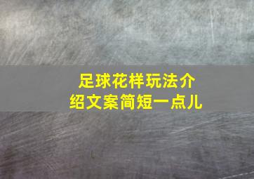 足球花样玩法介绍文案简短一点儿