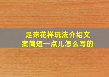 足球花样玩法介绍文案简短一点儿怎么写的