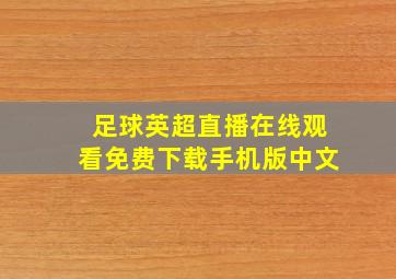 足球英超直播在线观看免费下载手机版中文