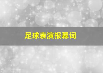 足球表演报幕词