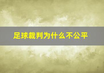 足球裁判为什么不公平