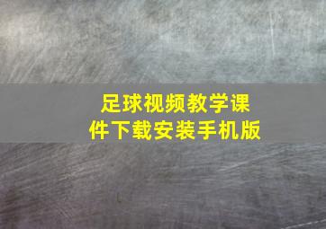 足球视频教学课件下载安装手机版