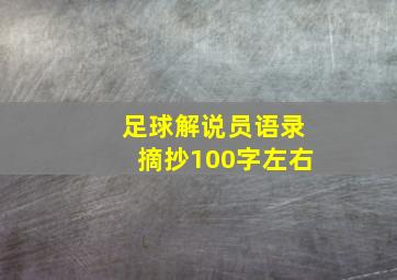 足球解说员语录摘抄100字左右