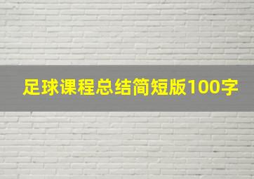 足球课程总结简短版100字