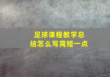 足球课程教学总结怎么写简短一点