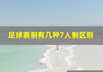 足球赛制有几种7人制区别