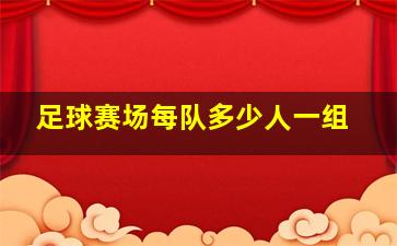 足球赛场每队多少人一组