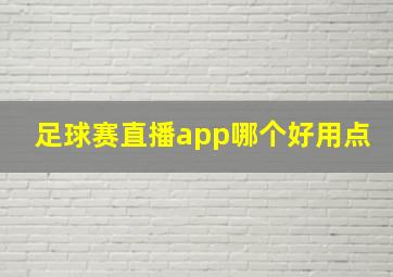 足球赛直播app哪个好用点