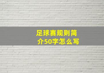 足球赛规则简介50字怎么写