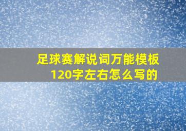 足球赛解说词万能模板120字左右怎么写的