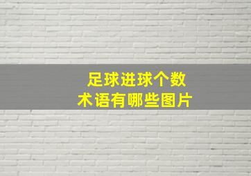 足球进球个数术语有哪些图片