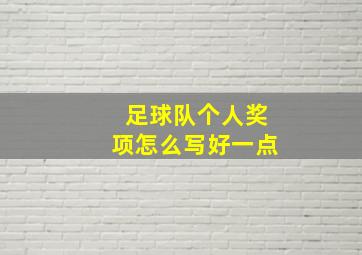 足球队个人奖项怎么写好一点