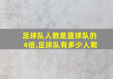 足球队人数是篮球队的4倍,足球队有多少人呢