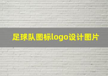 足球队图标logo设计图片