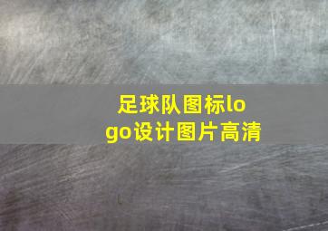 足球队图标logo设计图片高清