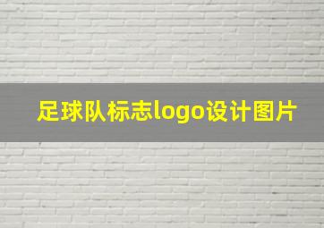 足球队标志logo设计图片