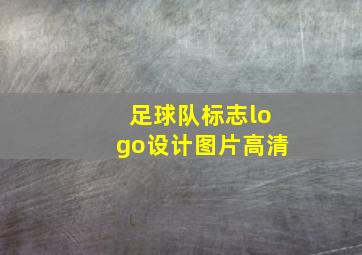 足球队标志logo设计图片高清