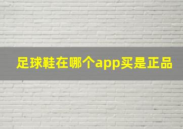 足球鞋在哪个app买是正品