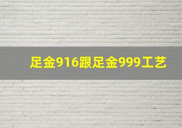 足金916跟足金999工艺