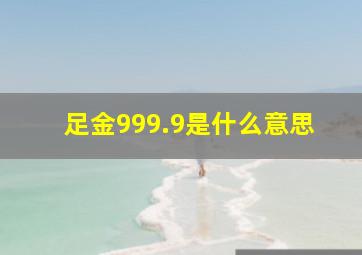 足金999.9是什么意思