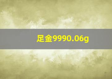 足金9990.06g