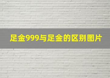 足金999与足金的区别图片