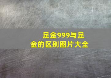 足金999与足金的区别图片大全