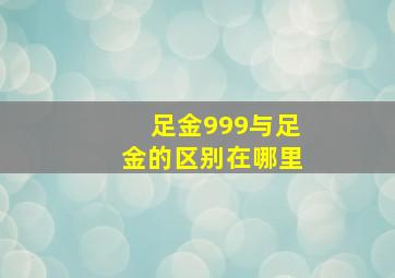 足金999与足金的区别在哪里