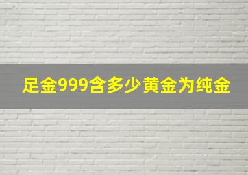 足金999含多少黄金为纯金