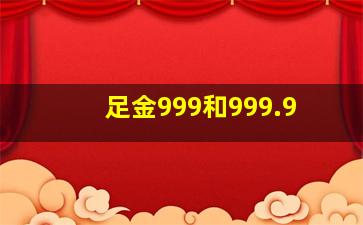 足金999和999.9