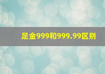 足金999和999.99区别