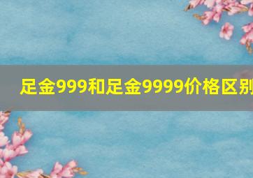 足金999和足金9999价格区别