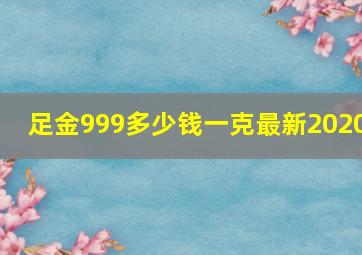 足金999多少钱一克最新2020