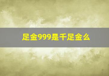 足金999是千足金么