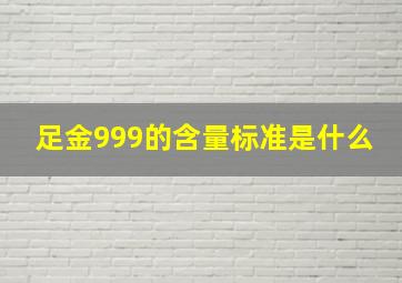 足金999的含量标准是什么