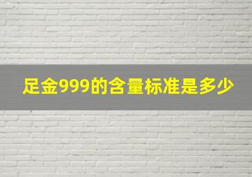 足金999的含量标准是多少