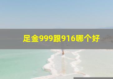 足金999跟916哪个好